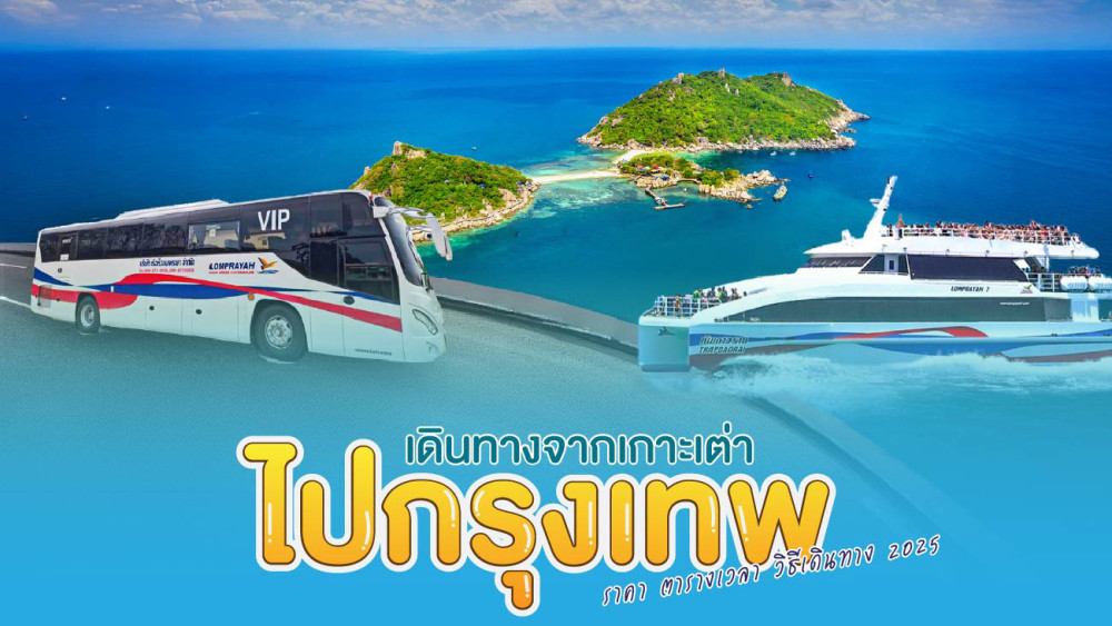 เดินทางจากเกาะเต่าไปกรุงเทพ: ราคา ตารางเรือ 2025 สอบถามโทร0962284000